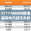 7777788888精准版游戏介绍今天的图片,现象分析解释落实_领航版.3.62