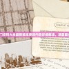 7456新澳门资料大全最新版本更新内容详细解读，涵盖最全面的信息