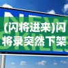 (闪将进来)闪将录突然下架原因深度解析