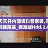 新奥天天开内部资料管家婆,实证研究解释落实_标准版Hdd.2.863