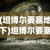 (坦博尔要塞地下)坦博尔要塞，历史遗迹与现代探索