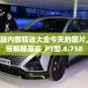澳门正版内部精选大全今天的图片,未来解答解释落实_PT型.6.758
