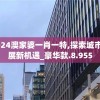 2024澳家婆一肖一特,探索城市发展新机遇_豪华款.8.955