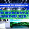 新奥门特免费资料大全,未来科技探索新视野_潮流制.1.217