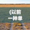 (超时空穿越•三国)超时空三国战记最新章节更新列表及深度解析