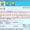 澳彩精准资料免费长期公开火凤凰,定量分析解释落实_app.9.613