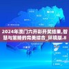 2024年澳门六开彩开奖结果,智慧与策略的完美结合_环境版.8.950
