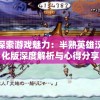 (决斗大师的羁绊是什么)决斗大师LOST追忆的水晶漫画，热血与决心的交融