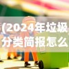 (2024年垃圾分类简报怎么写)2024年垃圾分类简报概览与未来展望