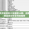新澳天天开奖资料大全最新54期：近期热门彩种走势分析及号码推荐
