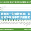 管家婆一句话管家婆：如何成为家庭中的顶梁柱和智囊团？