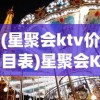 (星聚会ktv价目表)星聚会KTV，都市娱乐新宠，体验极致KTV文化