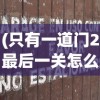 (神州千食舫幽冥坊拼图攻略)神州千食舫幽冥坊拼图，美食与谜的完美结合