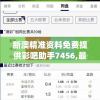 新澳精准资料免费提供彩吧助手7456,最新分析解释落实_改制集.2.476