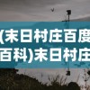 (末日村庄百度百科)末日村庄，生存与挑战
