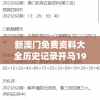 新澳门免费资料大全历史记录开马198期,准确资料解释落实_移动型.8.979