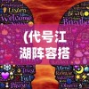 (代号江湖阵容搭配)代号江湖与烟雨江湖，两者之间的神秘关联