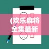 (奇迹复活碎片在哪打)奇迹复苏，时代的新生与希望的曙光