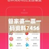 管家婆一票一码资料7456：揭秘最准确的选号秘籍