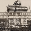 新澳门一码一肖一特一中准选今晚凯旋门图片,经典理论的有效解读与应用_健身版.2.310