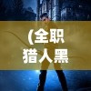 (全职猎人黑暗大陆剧情2020)全职猎人黑暗大陆篇百科详解及常见问题解答