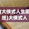 (大侠式人生图纸)大侠式人生，匡庐图的获取方法与解析