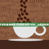 澳门免费公开资料最准确且可信赖的资料7456，让您轻松把握最新信息！