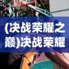 (异世轮回录猎人攻略大全拉杆)异世轮回录猎人攻略大全，从入门到精通的全方位指南