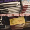 2024新奥历史开奖记录香港：探究未来彩民心中的最佳选择与潜力