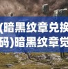 (暗黑纹章兑换码)暗黑纹章觉醒官方网站——深度探索与常见问题解答