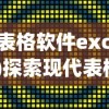 (表格软件excel)探索现代表格软件，功能、应用与未来发展