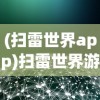 (扫雷世界app)扫雷世界游戏攻略，如何玩转扫雷世界？