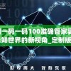 澳门一码一码100准确管家婆,探索未知世界的新视角_定制版.4.872