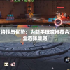 详细解析各职业特性与优势：为新手玩家推荐合适的无主王座职业选择策略