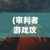 (行侠放置2折相思)行侠放置2，深入探索与策略指南