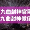 (九曲封神官网)九曲封神微信入口，探索神秘世界的起点
