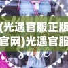 (光遇官服正版官网)光遇官服正版，探索虚拟世界的独特魅力