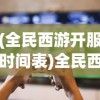 (全民西游开服时间表)全民西游还能玩吗，游戏现状深度解析