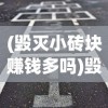 (毁灭小砖块赚钱多吗)毁灭砖块汉化版去广告，游戏解析与常见问题解答