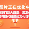 新澳门彩火凤凰：激发传统与现代碰撞的文化独特魅力