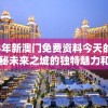 2024年新澳门免费资料今天的图片，揭秘未来之城的独特魅力和内涵