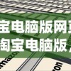 (淘宝电脑版网页登录)淘宝电脑版，购物体验的深度解析