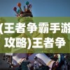 (王者争霸手游攻略)王者争霸手游，策略与荣耀的舞台