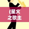 (真三国无双)真三国，历史、文化、游戏多维度的探索