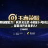 (生化尖兵希特勒复活是第几集)生化尖兵希特勒复活，现实还是科幻？