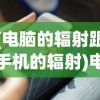 (电脑的辐射跟手机的辐射)电脑辐射与手机辐射，哪个更大？