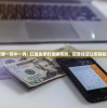 管家婆一码中一肖: 红遍全球的准确预测，信誉保证让您轻松赚钱