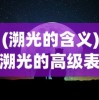 (溯光的含义)溯光的高级表达，探索光的无限可能