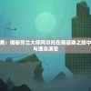 近15期新澳门六开彩开奖结果分析及走势预测，助您更好把握彩市变化