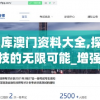 49图库澳门资料大全,探索新兴科技的无限可能_增强型.9.403